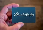 خبر مهم‌ درباره زمان پرداخت وام ۵۰ میلیون تومانی بازنشستگان