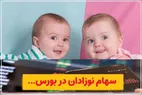 نحوه ثبت نام سهام برای نوزادان متولد ۱۴۰۲