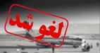 تمدید لغو پرواز‌های داخلی و خارجی تا فردا ۱۱ تیر ساعت ۱۴