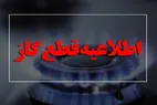قطعی گاز در این مناطق | مردم منتظر باشند