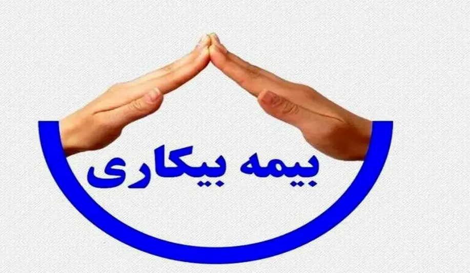 بیمه بیکاری